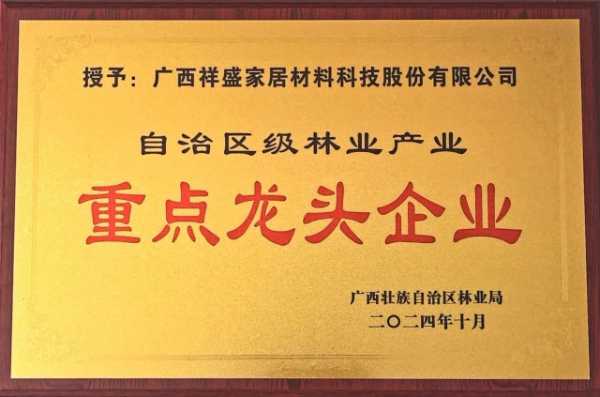 喜报|祥盛股份被认定为自治区级林业产业“重点龙头企业”！