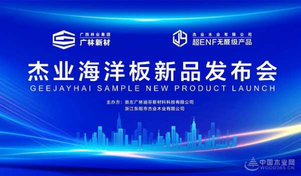 解锁性能塑造新篇章 杰业木业新品海洋板重磅发布