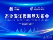 解锁性能塑造新篇章 杰业木业新品海洋板重磅发布