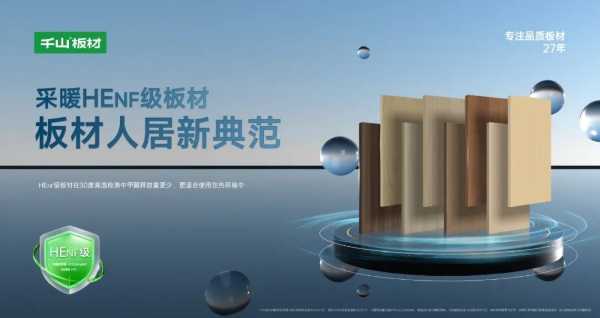 千山板材通过HEnf级检测，占领“采暖无醛级”环保制高点！