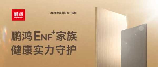 鹏鸿ENF+族 | 环保板材集结，健康实力守护