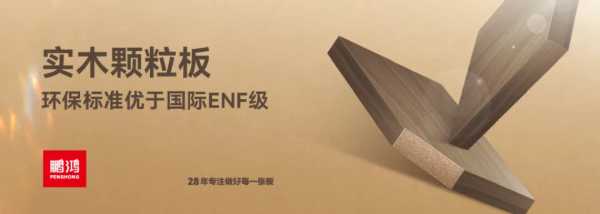 鹏鸿ENF+族 | 环保板材集结，健康实力守护