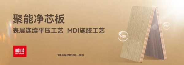 鹏鸿ENF+族 | 环保板材集结，健康实力守护