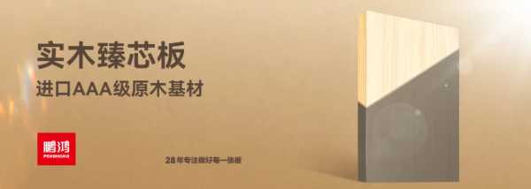 鹏鸿ENF+族 | 环保板材集结，健康实力守护