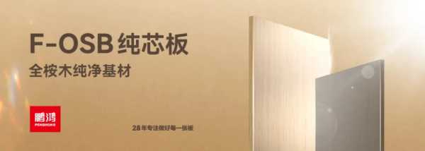 鹏鸿ENF+族 | 环保板材集结，健康实力守护