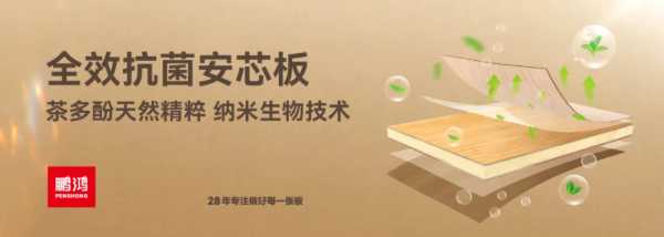 鹏鸿ENF+族 | 环保板材集结，健康实力守护