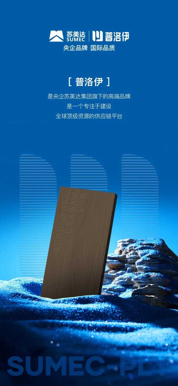 普洛伊板材 | 全球甄选 品质无界苏美达旗下全球顶 级资源供应链平台
