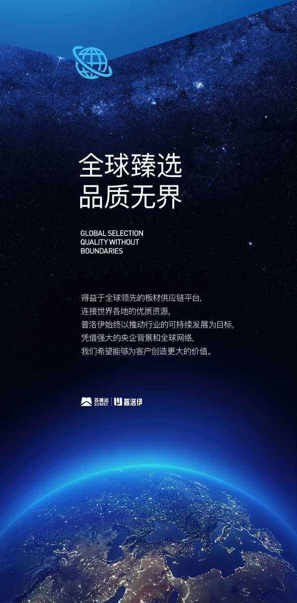 普洛伊板材 | 全球甄选 品质无界苏美达旗下全球顶 级资源供应链平台