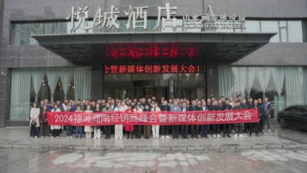 赋能添翼 发展助力丨2024年福湘河南经销商峰会暨新媒体创新发展大会圆满召开！