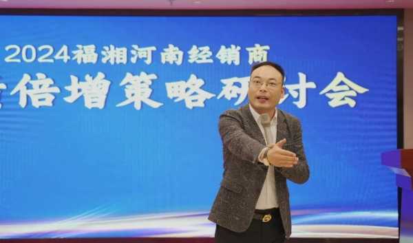 赋能添翼 发展助力丨2024年福湘河南经销商峰会暨新媒体创新发展大会圆满召开！