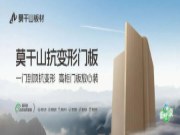 新品上市｜莫干山抗变形门板：一门到顶抗变形，高柜门板放心装