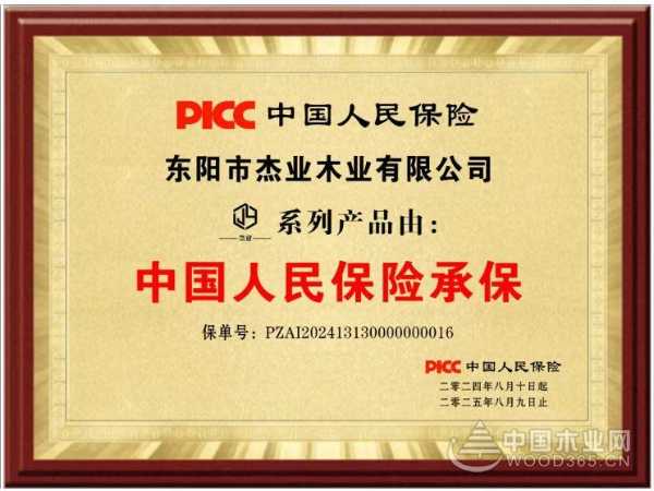 品质内卷 杰业木业喜获中国人民保险承保