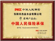 品质内卷 杰业木业喜获中国人民保险承保