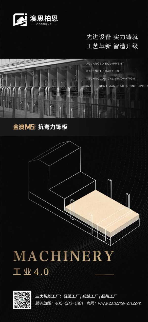 品质新高度丨金澳M5抗弯力饰板，智能制造，实力靠谱