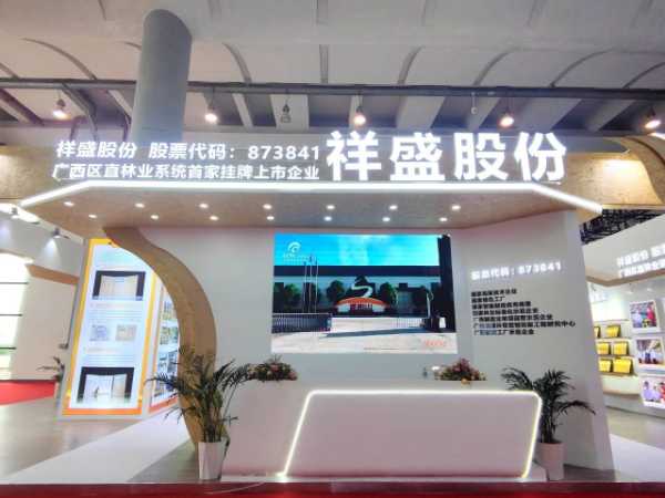 祥盛股份公司再度受邀亮相世界林木业大会