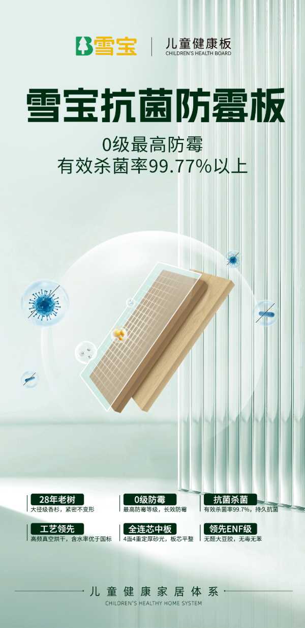 雪宝功能型板材，颜值与实力并存，健康家居装修品质首 选