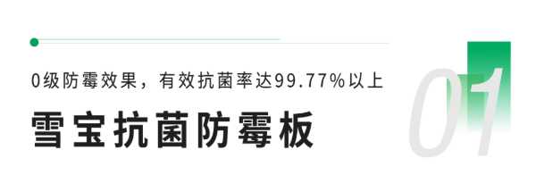 雪宝功能型板材，颜值与实力并存，健康家居装修品质首 选