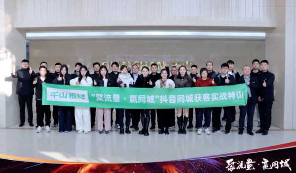 聚焦同城获客，引爆门店流量！千山抖音同城实战获客特训营第三期圆满收官