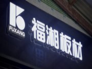 玩转新媒体，打造流量矩阵丨福湘新媒体运营一对一陪跑赋能——东莞云森木业站圆满成功！