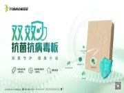 生生不息|兔宝宝双效抗菌抗病毒板，双重保障更安心