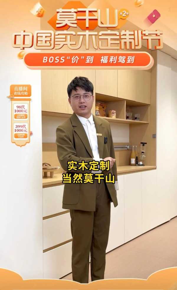 5w人看过的「莫干山中国实木定制节」专场直播！成交破五百万！