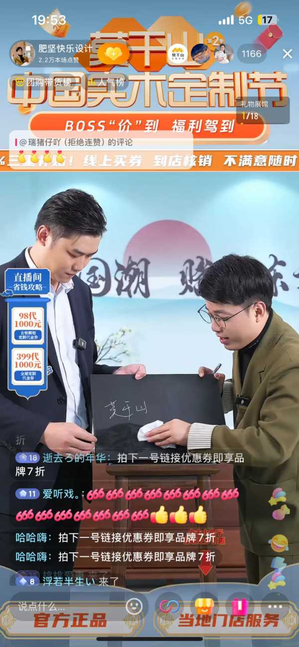 5w人看过的「莫干山中国实木定制节」专场直播！成交破五百万！