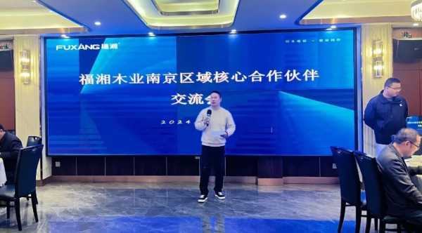 聚焦行业发展，共创板材企业辉煌丨福湘木业南京区域核心合作伙伴交流会圆满召开！！！