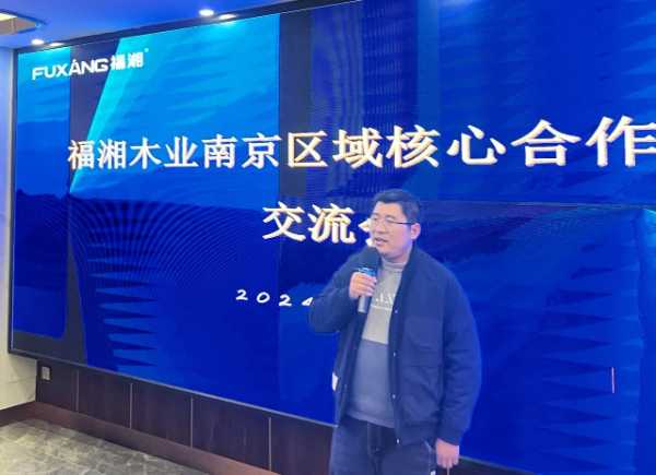 聚焦行业发展，共创板材企业辉煌丨福湘木业南京区域核心合作伙伴交流会圆满召开！！！