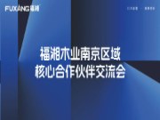 聚焦行业发展，共创板材企业辉煌丨福湘木业南京区域核心合作伙伴交流会圆满召开！！！