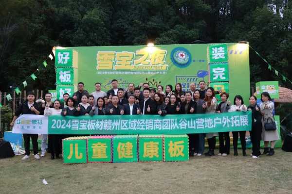 雪宝之夜，梦想启航；2024雪宝板材赣州区域经销商团队户外拓展燃爆了