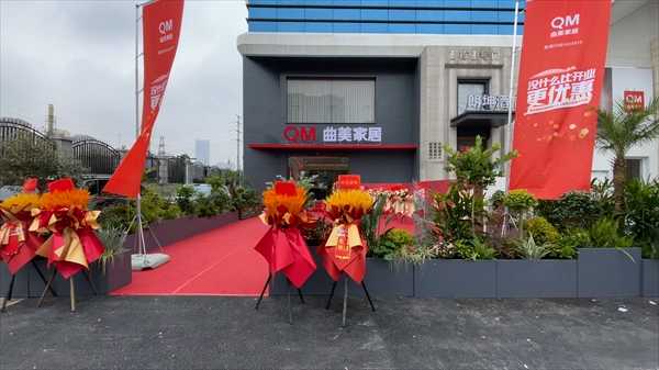 曲美家居核心6.0旗舰店长沙开业 引领家居新潮流