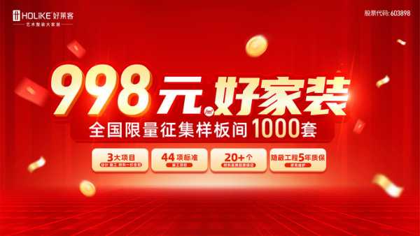 好莱客艺术整装“998元/㎡好家装”套餐震撼发布！