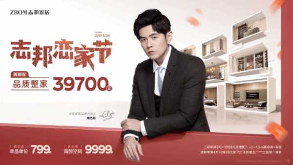 39700元满配整家，再送豪华大礼！志邦恋家节：真整家，省心搭！