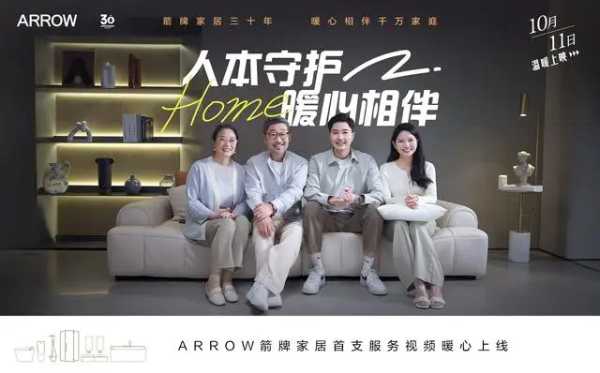 人本守护，暖心相伴｜箭牌家居三十载，见证千万幸福家