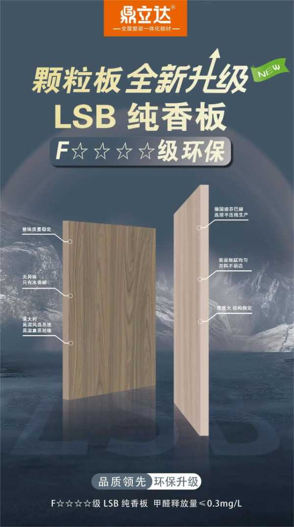 鼎立达LSB纯香板安全环保护家
