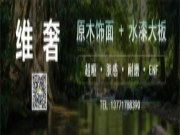 维奢原木饰面 · 水漆大板--全球市场的青睐