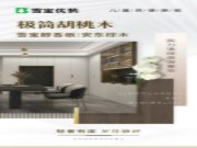 雪宝ENF负离子板材醇香板“安东棕木”，实力演绎低调奢华！