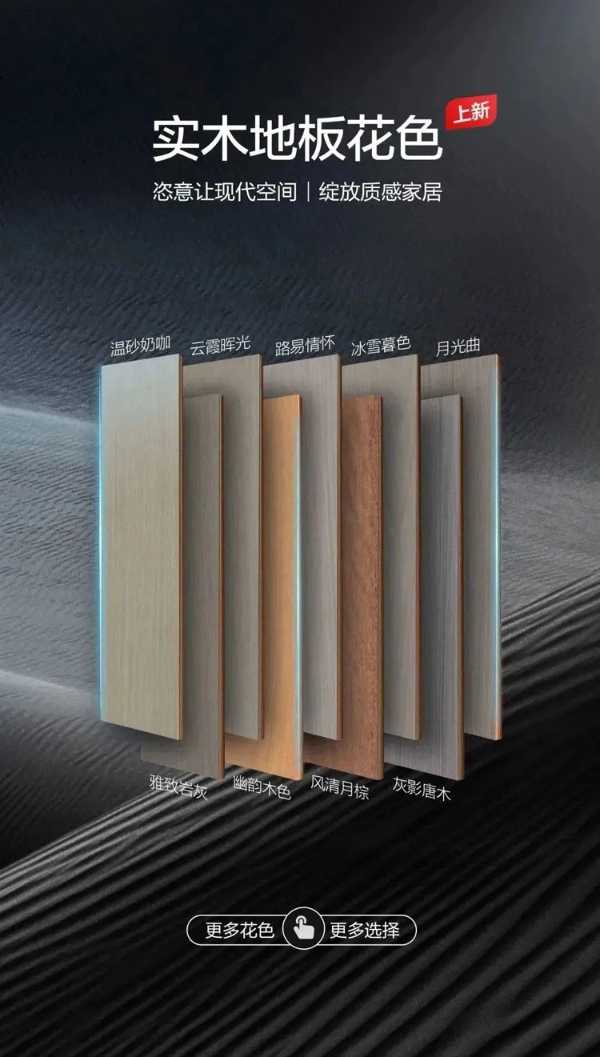新品上市 | 大王椰实木地板时尚花色，闭眼可入