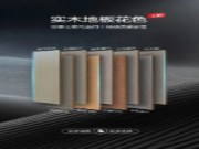 新品上市 | 大王椰实木地板时尚花色，闭眼可入