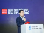 顾家家居李秋生：加大睡眠科技创新研发 推动行业健康发展