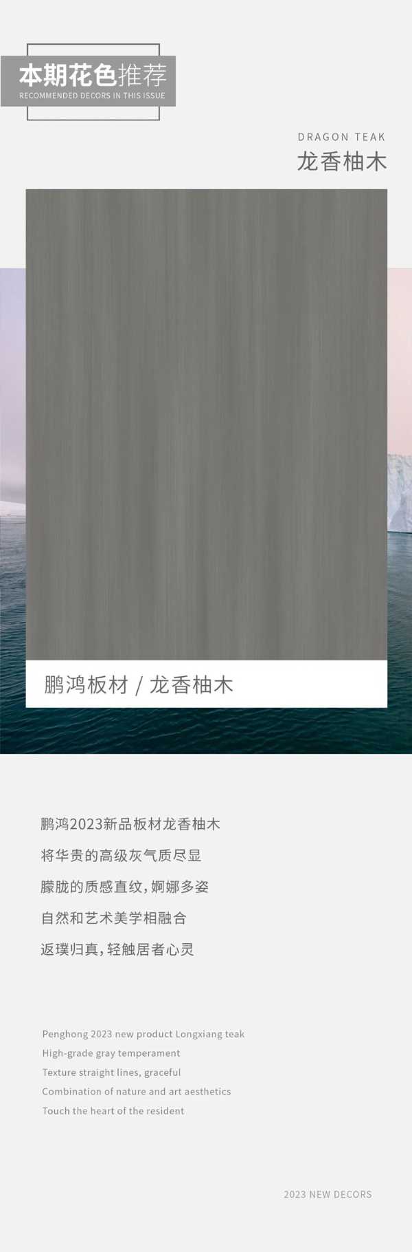 鹏鸿板材新品丨惊艳岁月的一抹灰——龙香柚木