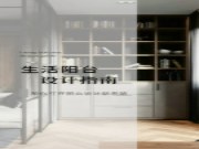 金利源 | 生活阳台设计指南