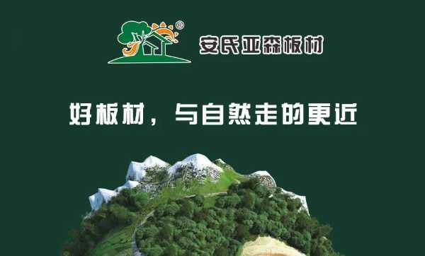 安氏亚森板材 | 心驰神往，品读居家生活里的自然宁静