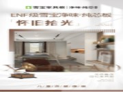 ENF级雪宝净味•纯芯板：怀旧拾光，举杯酿成回忆里的甜