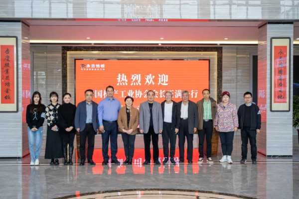 热烈欢迎中国林产工业协会会长王满一行莅临永吉地板参观指导