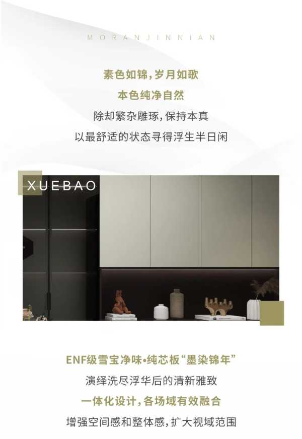 ENF级雪宝净味·纯芯板：墨染锦年，演绎洗尽浮华后的清新雅致