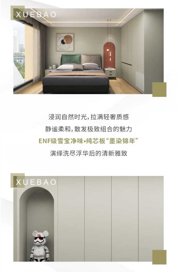 ENF级雪宝净味·纯芯板：墨染锦年，演绎洗尽浮华后的清新雅致