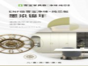 ENF级雪宝净味·纯芯板：墨染锦年，演绎洗尽浮华后的清新雅致