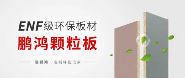 鹏鸿ENF级板材家族，全员实力派集结