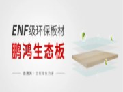 鹏鸿ENF级板材家族，全员实力派集结